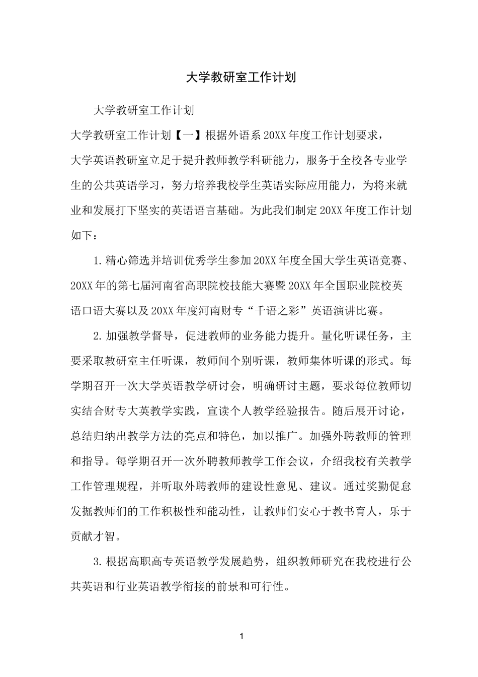 大学教研室工作计划_第1页