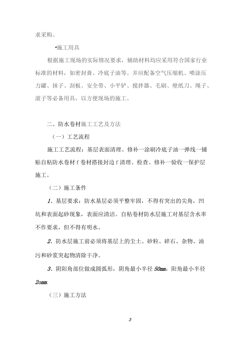 自粘型防水卷材施工方案_第3页
