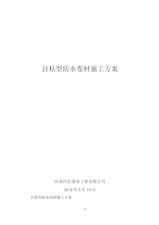 自粘型防水卷材施工方案