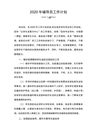 2020年高校辅导员工作计划
