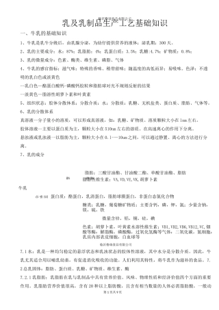 乳及乳制品生产工艺基础知识
