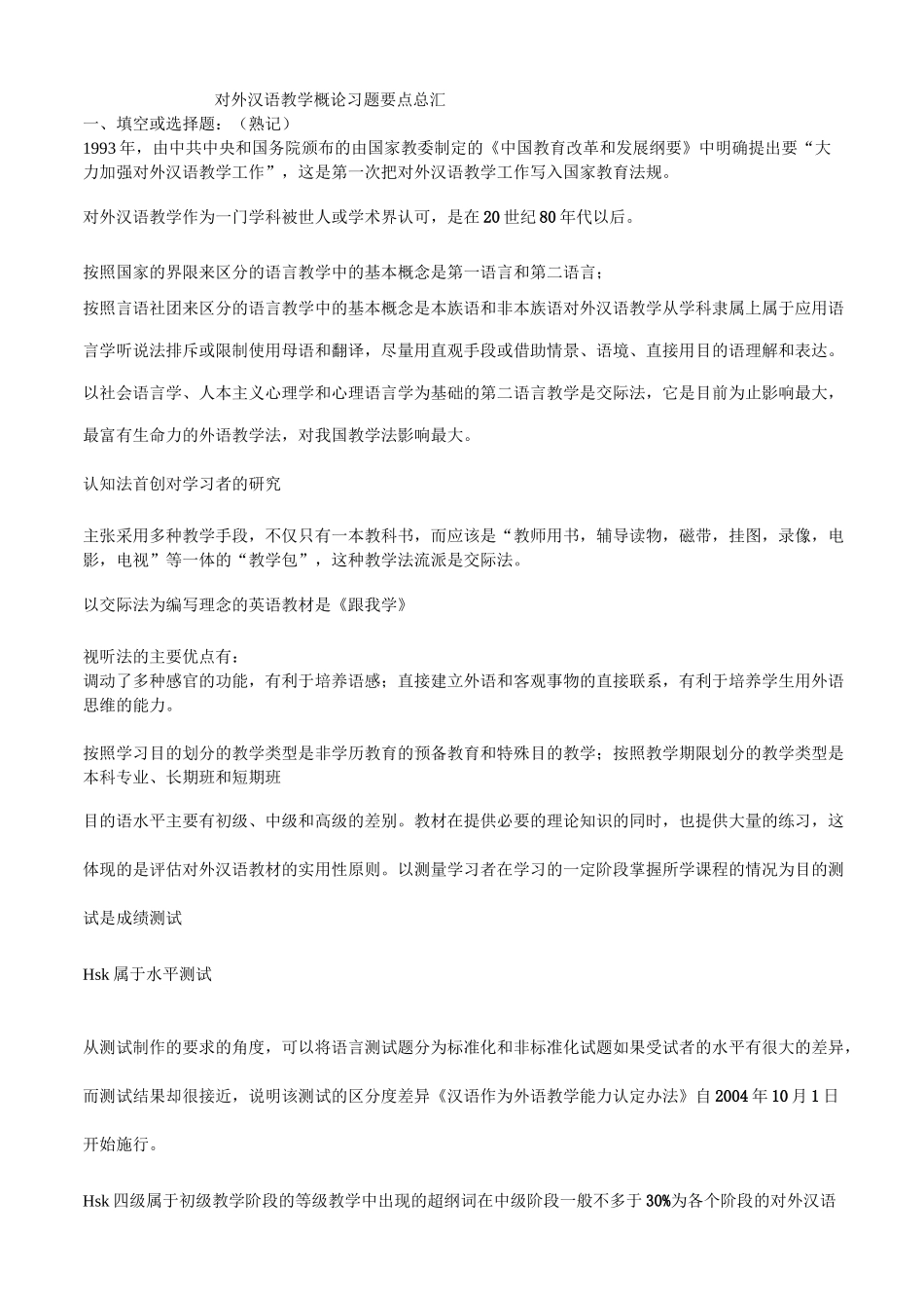 对外汉语教学概论习题复习总汇_第1页
