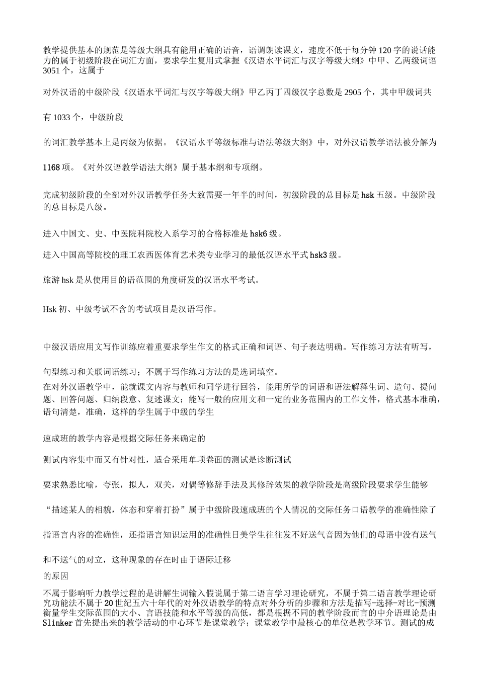 对外汉语教学概论习题复习总汇_第2页