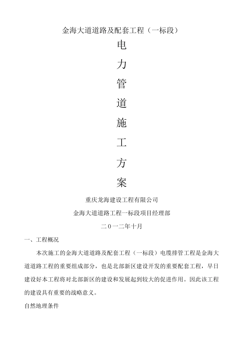 电力管道施工方案_第1页