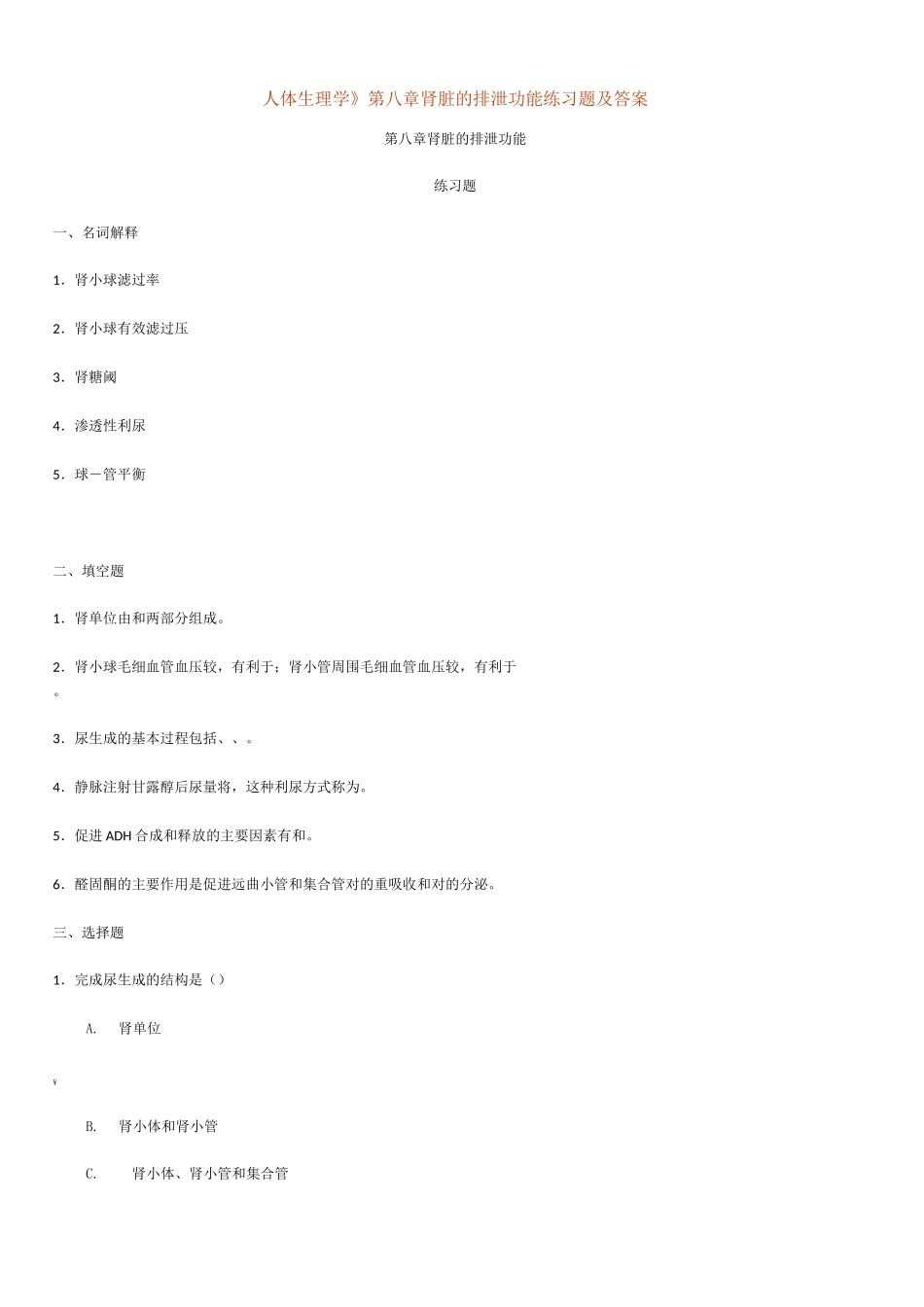 人体生理学第八章肾脏的排泄功能练习题及答案_第1页