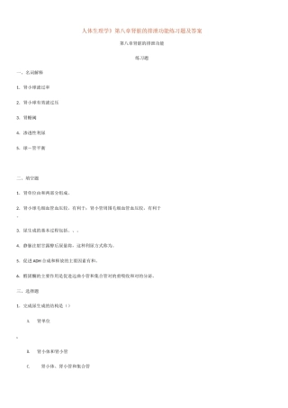 人体生理学第八章肾脏的排泄功能练习题及答案