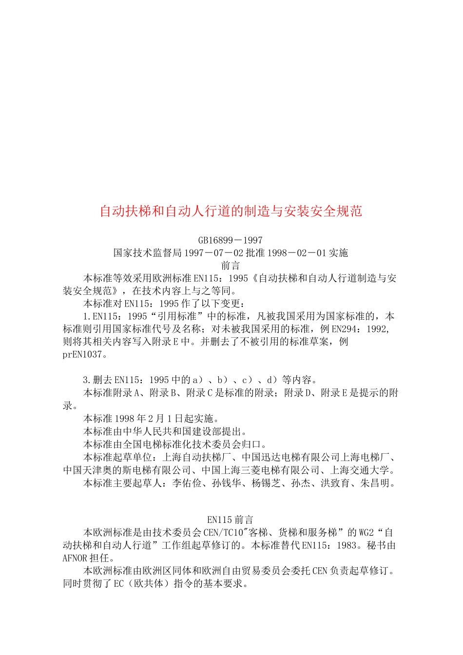 自动扶梯和自动人行道的制造与安装安全规范_第2页