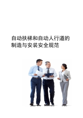 自动扶梯和自动人行道的制造与安装安全规范
