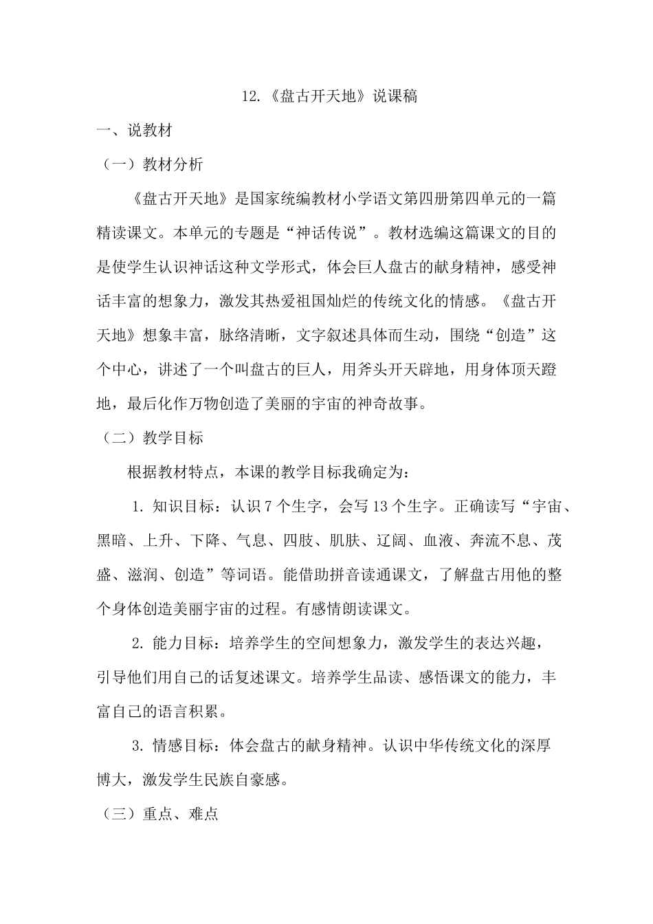 (统编版)部编版四年级上册语文说课稿-12.《盘古开天地》人教(部编版)_第1页