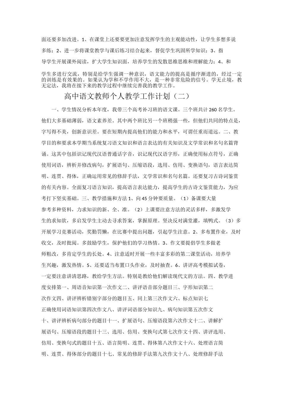 高中语文教师个人教学工作计划5篇_第2页