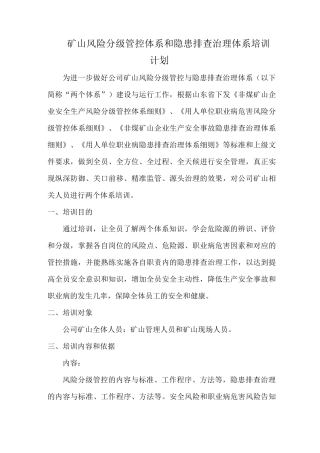 矿山风险分级管控体系和隐患排查治理体系培训计划