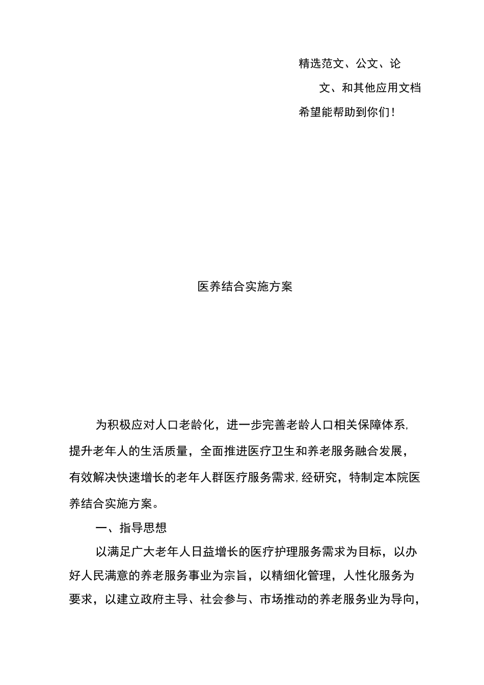 医养结合实施方案_第1页