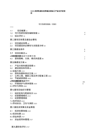 某肉用乳鸽生态养殖与深加工可行性报告