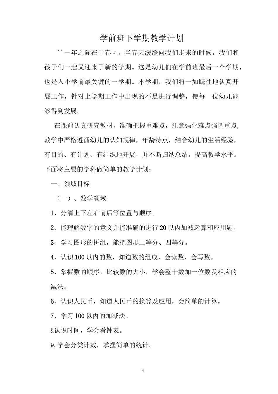 学前班下学期教学计划_第1页