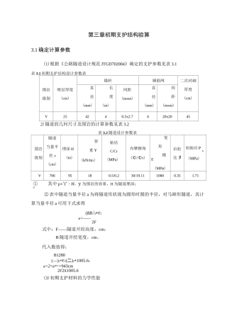 隧道初期支护验算