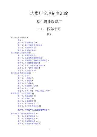 选煤厂管理制度