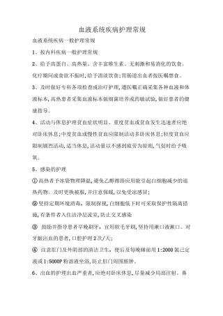 血液系统疾病护理常规