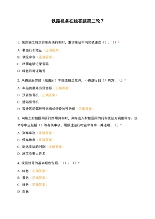 铁路机务在线答题第二轮7