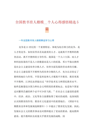 全国教书育人楷模个人心得感悟精选5篇