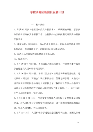 学校共青团新团员发展计划