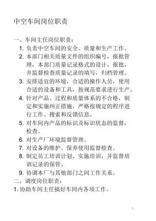 中空车间岗位职责