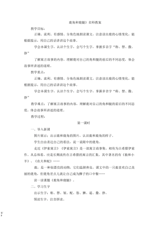 部编版三年级语文下册《鹿角和鹿腿》名师教案