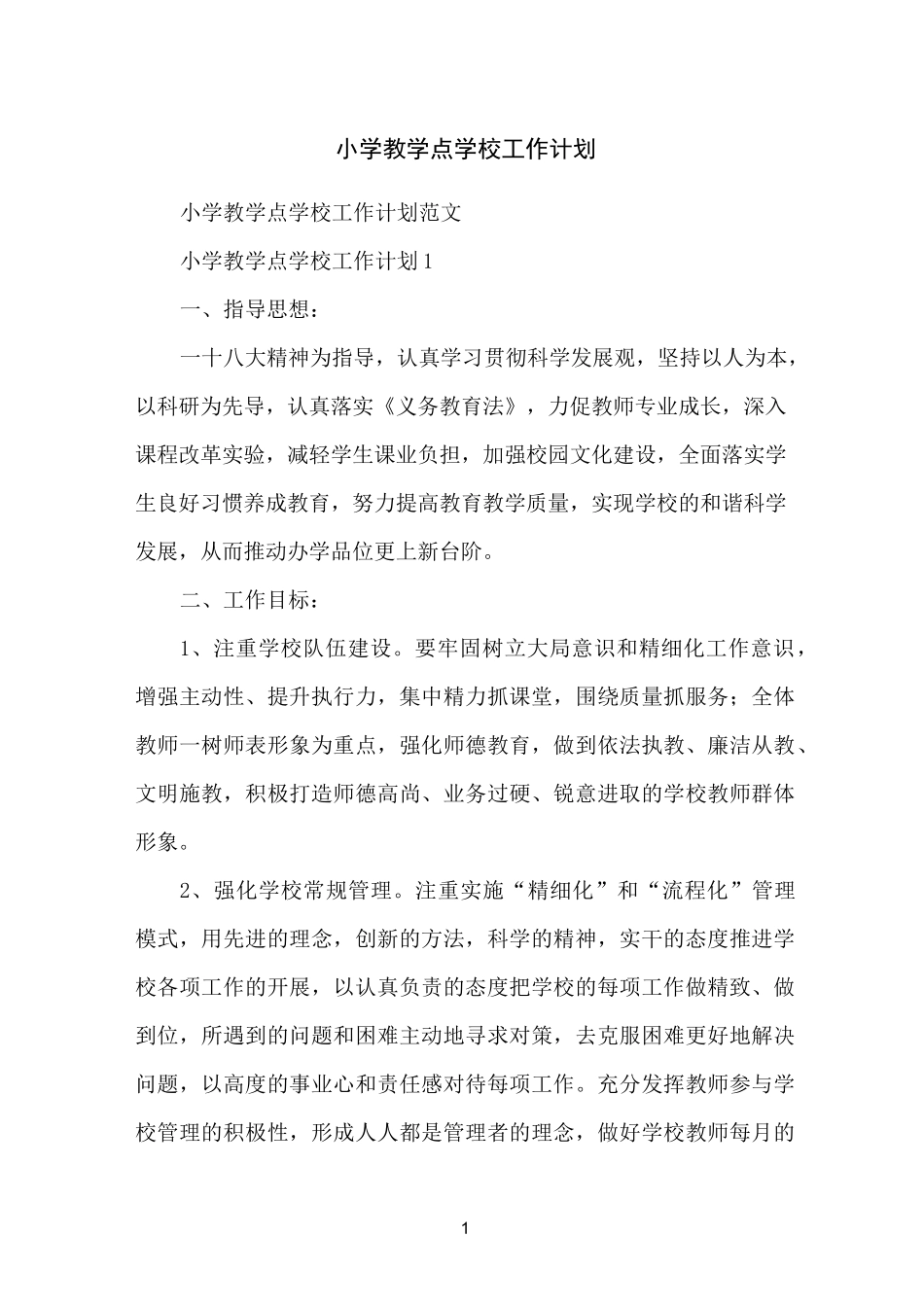 小学教学点学校工作计划_第1页
