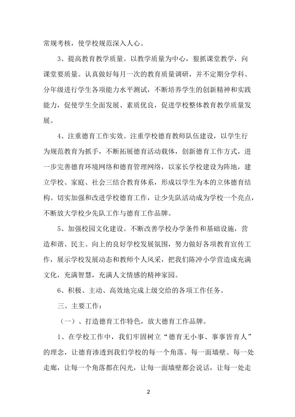 小学教学点学校工作计划_第2页