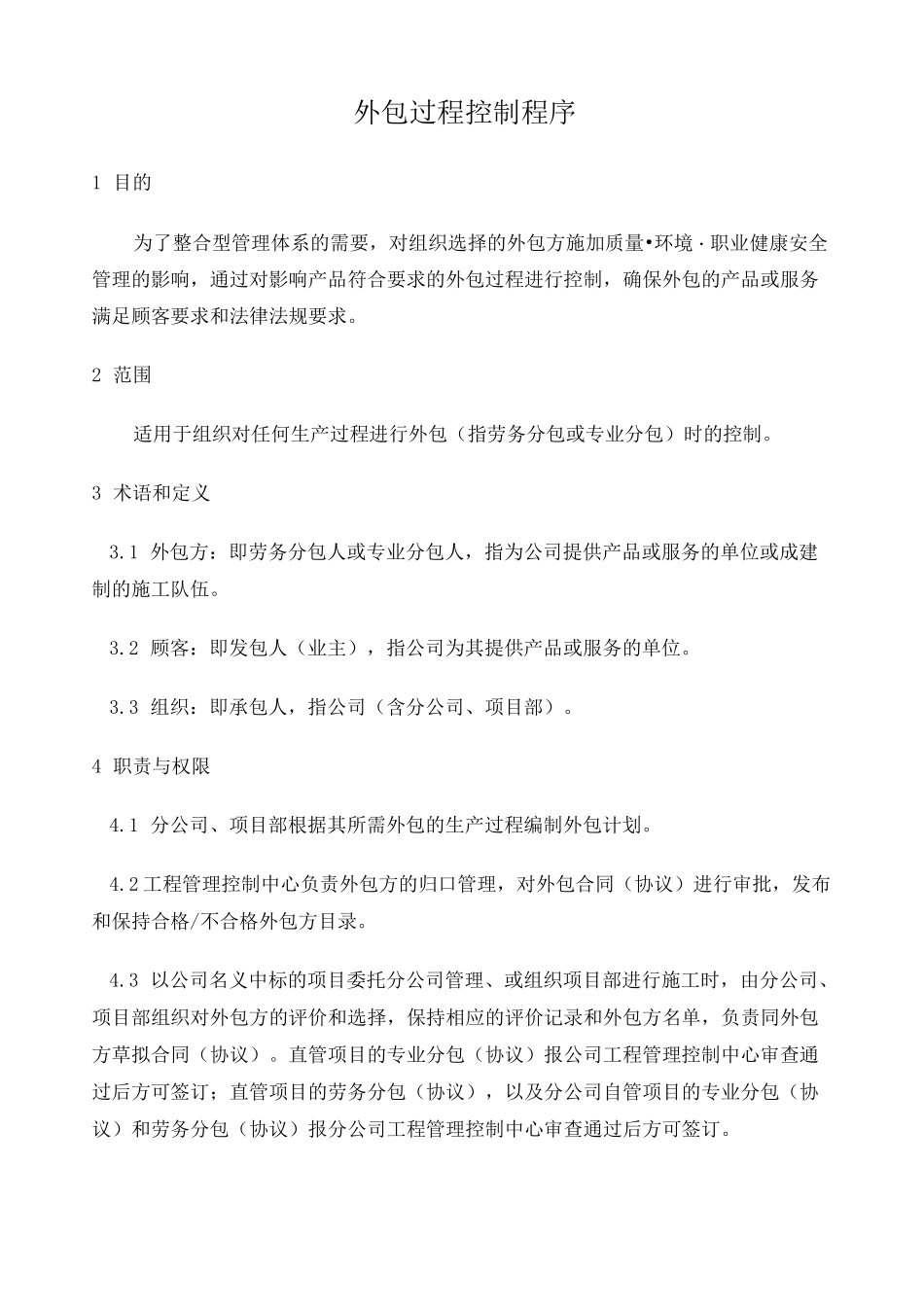 外包过程控制程序 _第1页