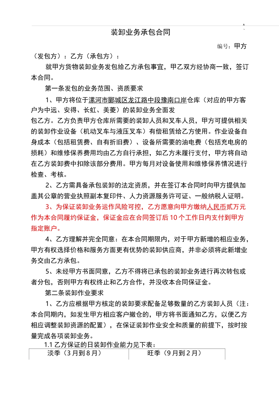 装卸业务承包协议合同_第1页