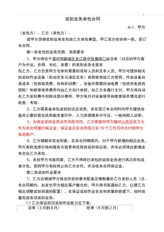 装卸业务承包协议合同