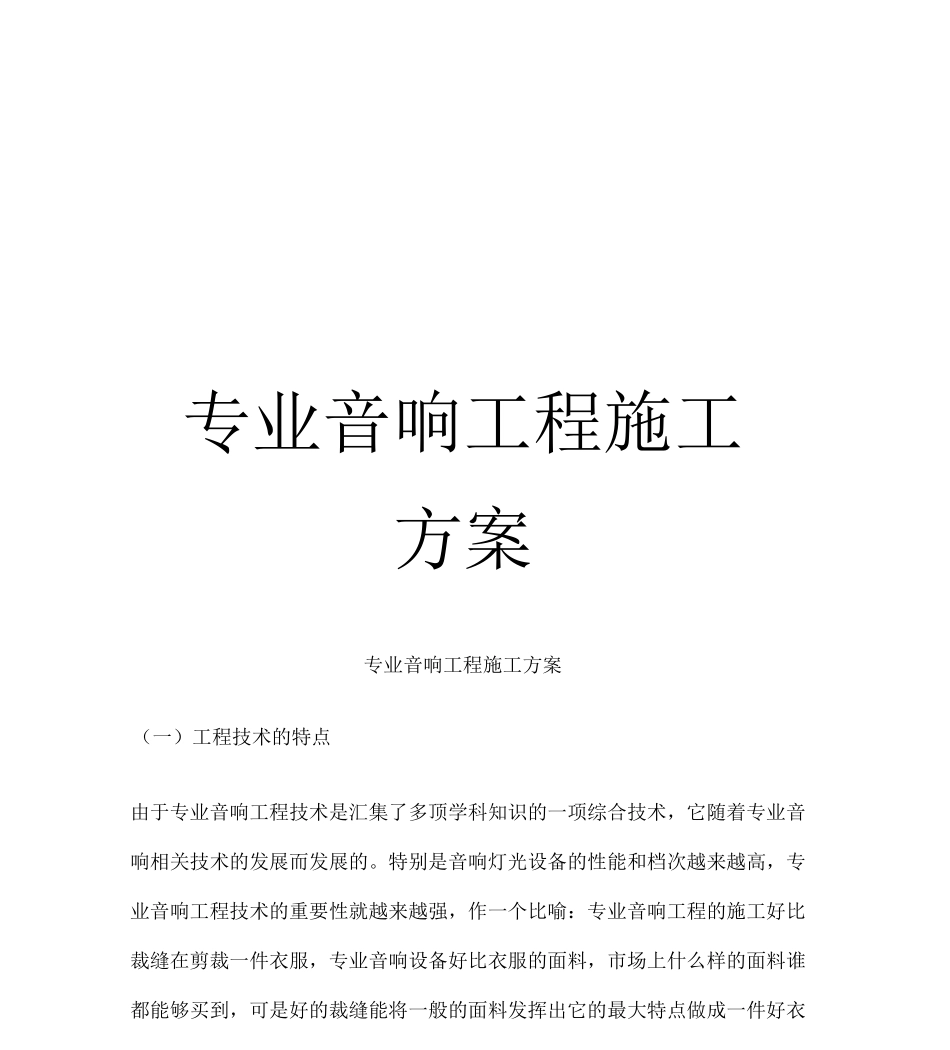 专业音响工程施工方案_第1页