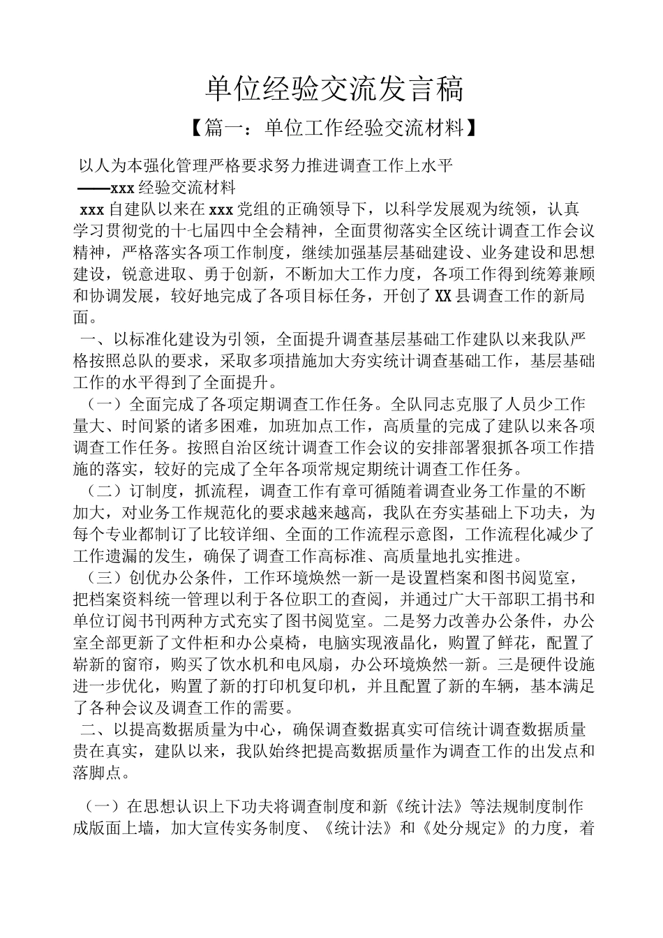 单位经验交流发言稿_第1页