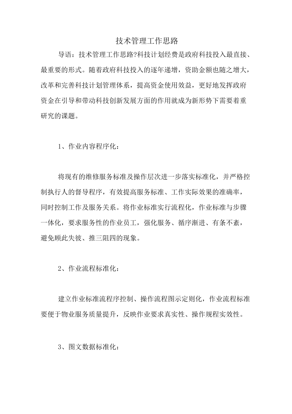 技术管理工作思路_第1页