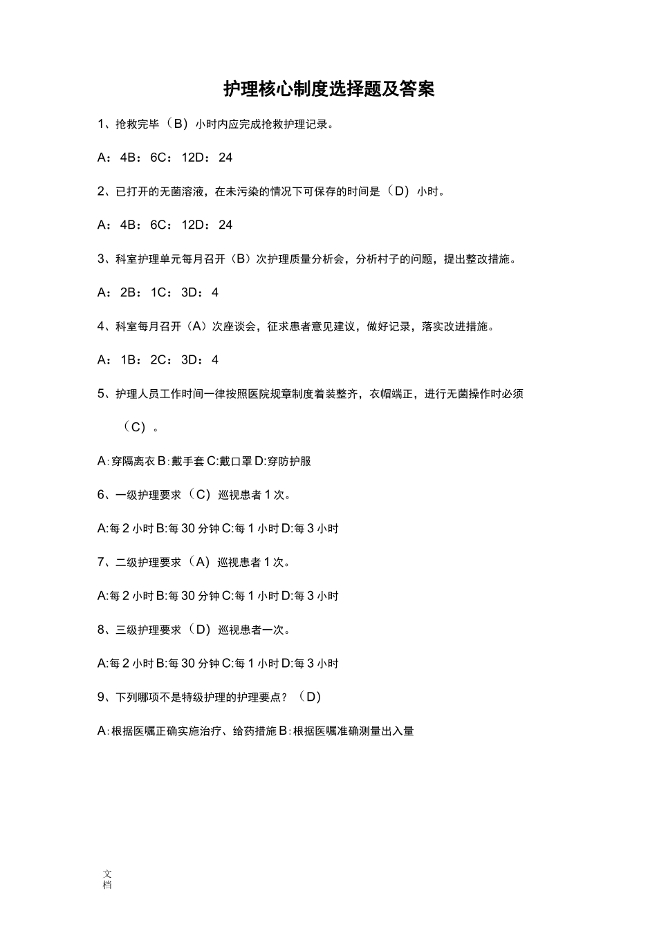 护理管理系统规章制度选择题(20)_第1页