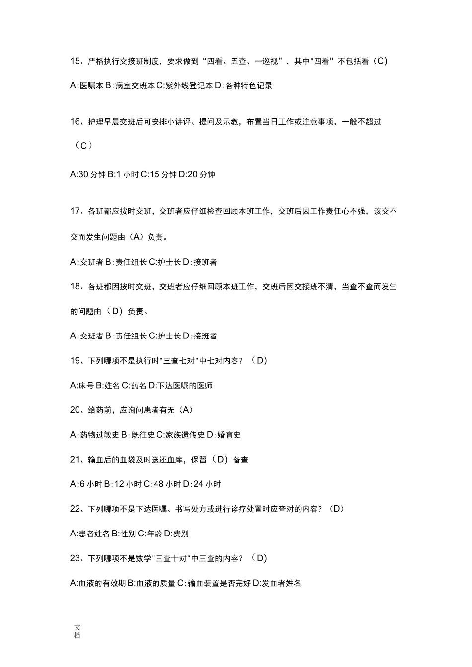 护理管理系统规章制度选择题(20)_第3页