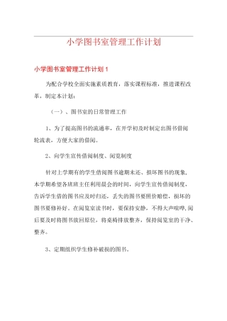 小学图书室管理工作计划 