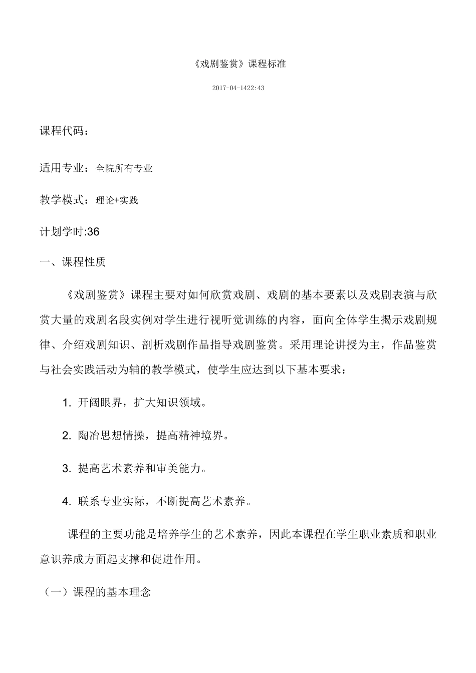 《戏剧鉴赏》课程标准_第1页