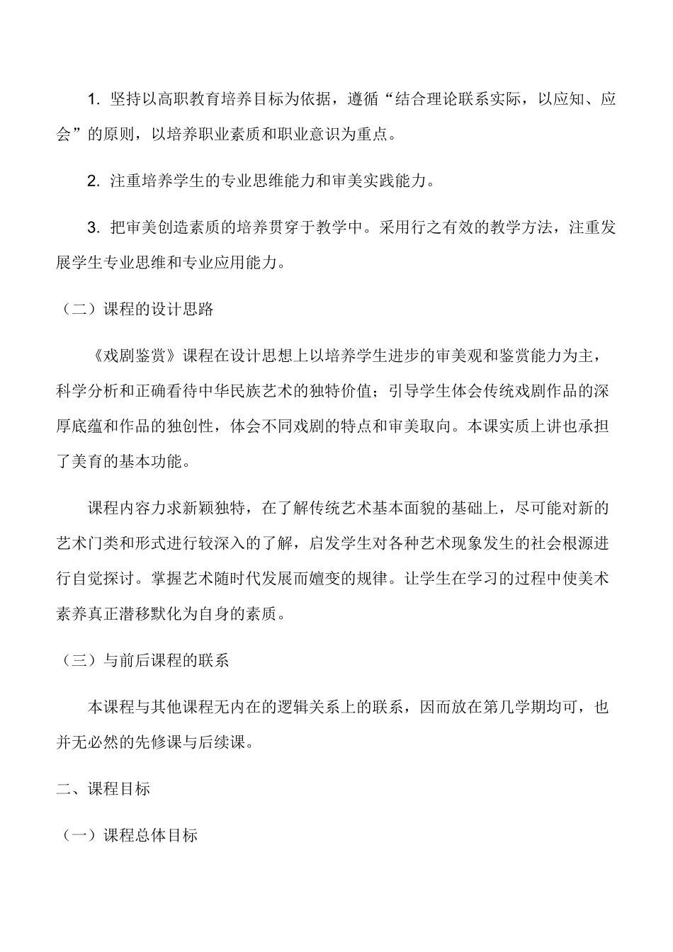 《戏剧鉴赏》课程标准_第2页