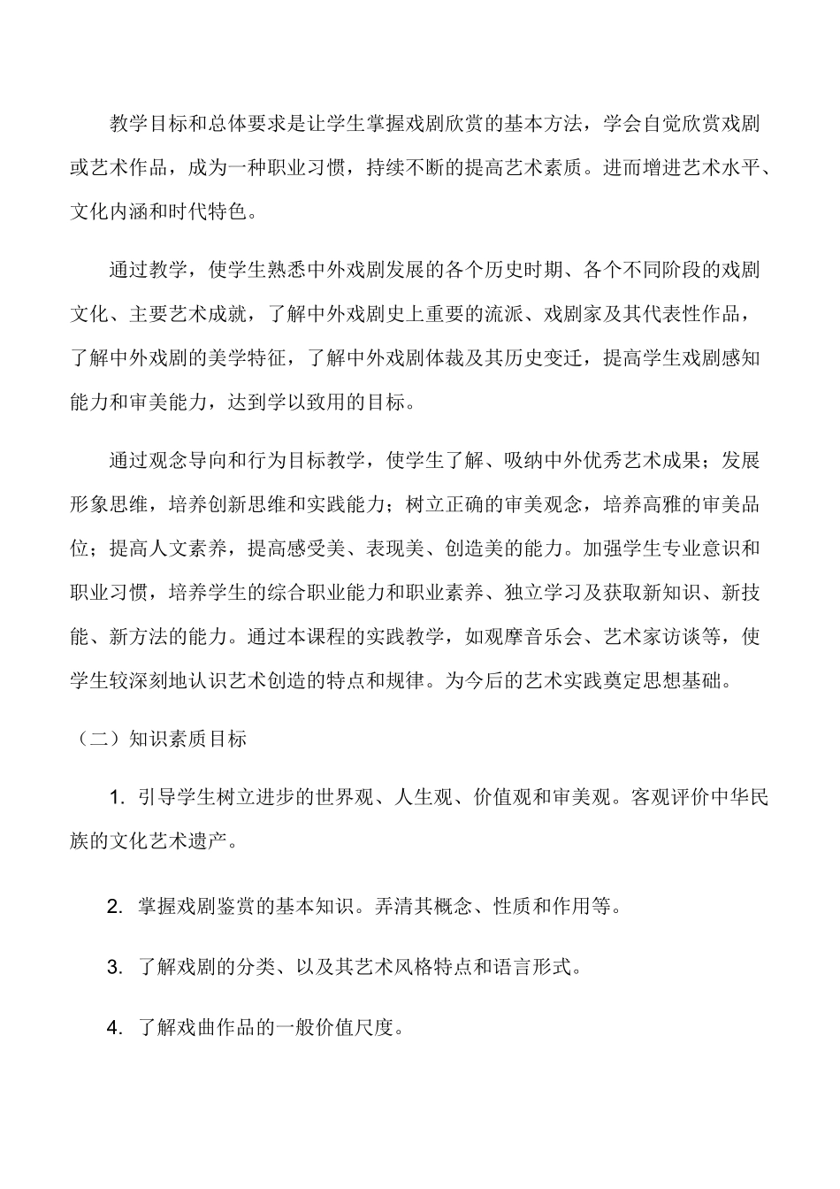 《戏剧鉴赏》课程标准_第3页
