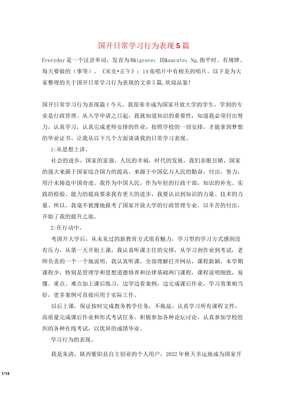 国开日常学习行为表现5篇_第1页
