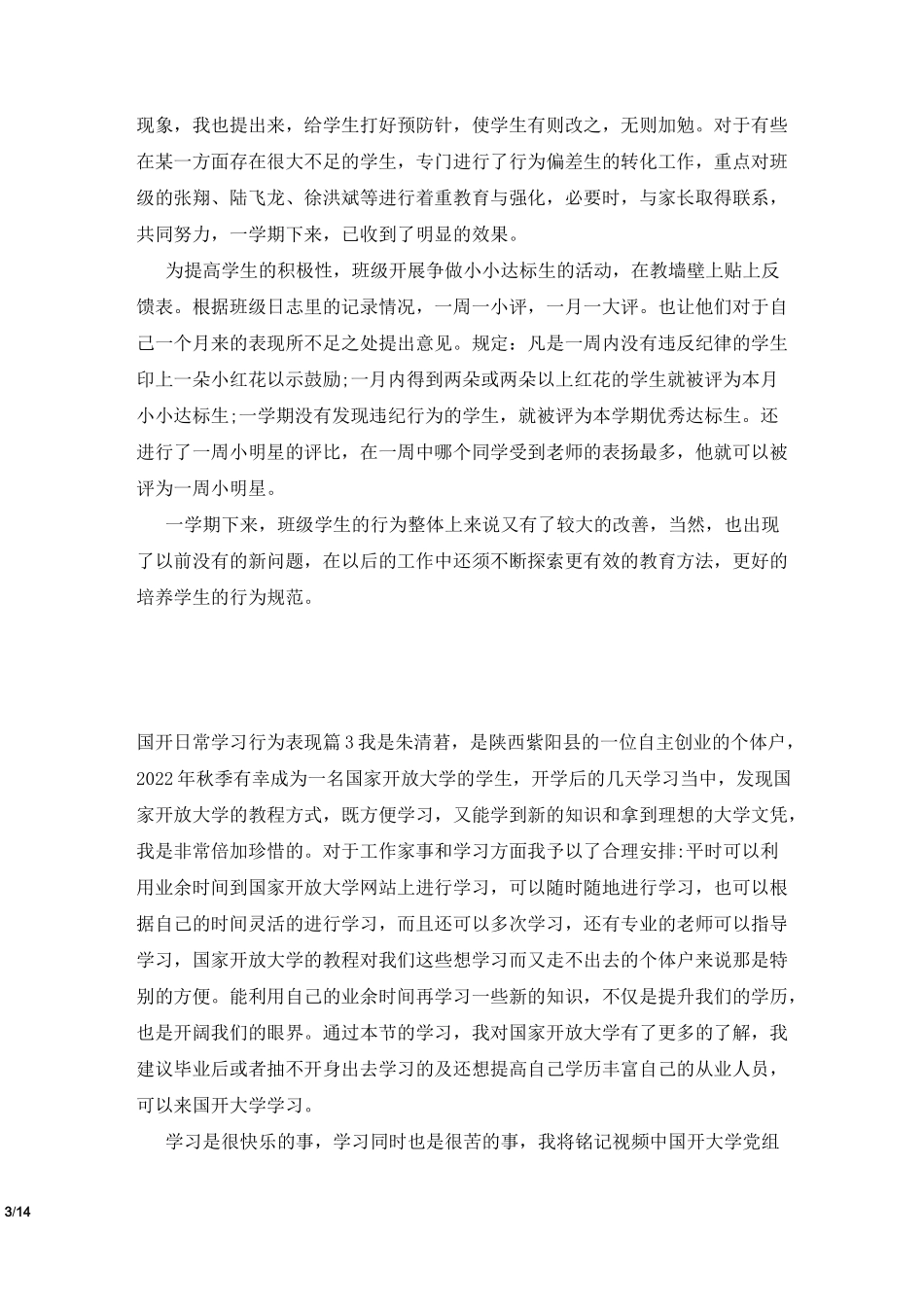 国开日常学习行为表现5篇_第3页