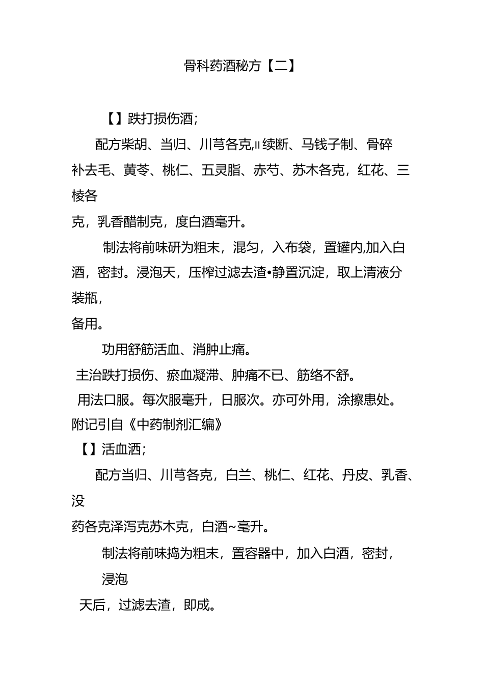 骨科药酒秘方 【二】_第1页