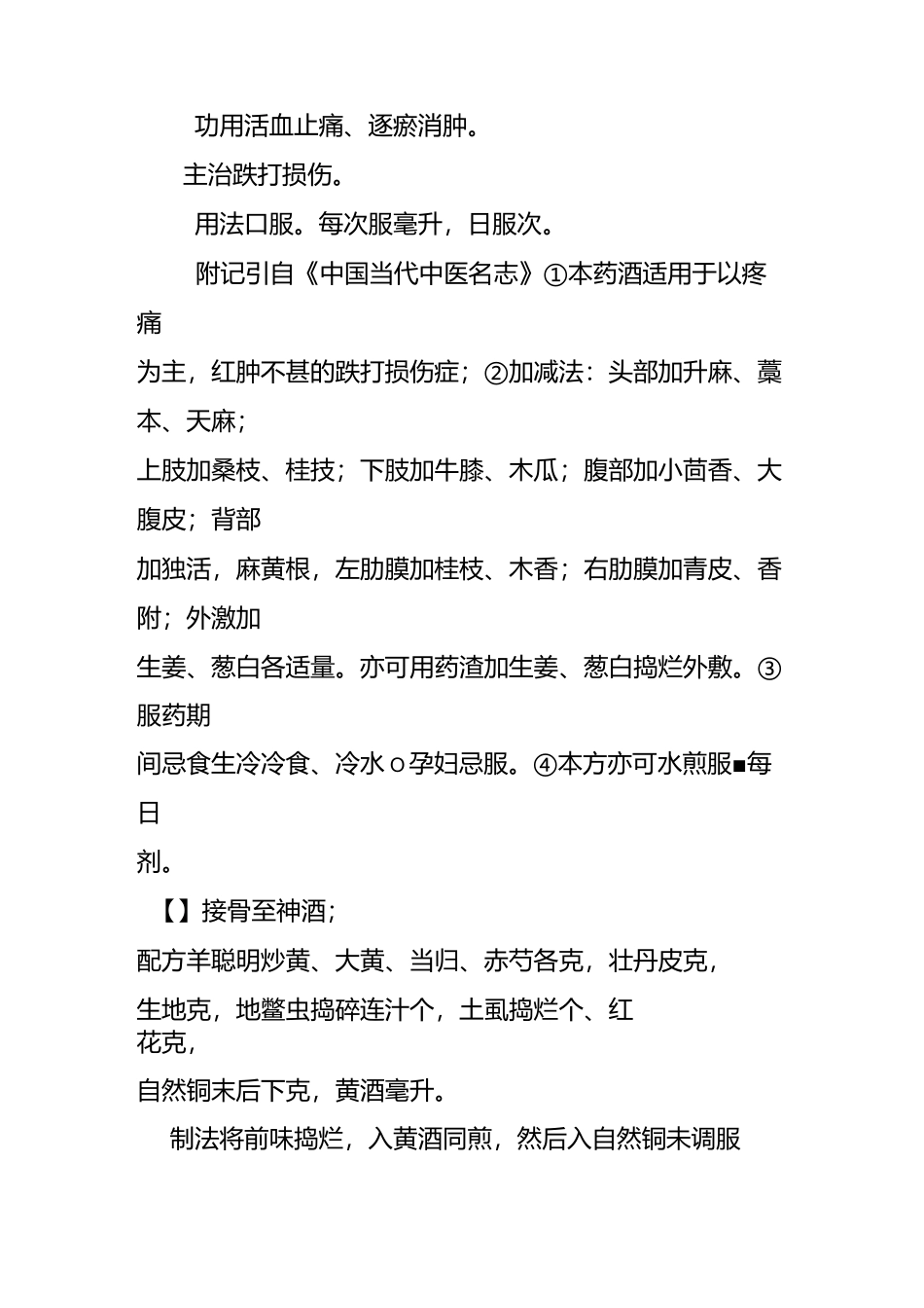 骨科药酒秘方 【二】_第2页