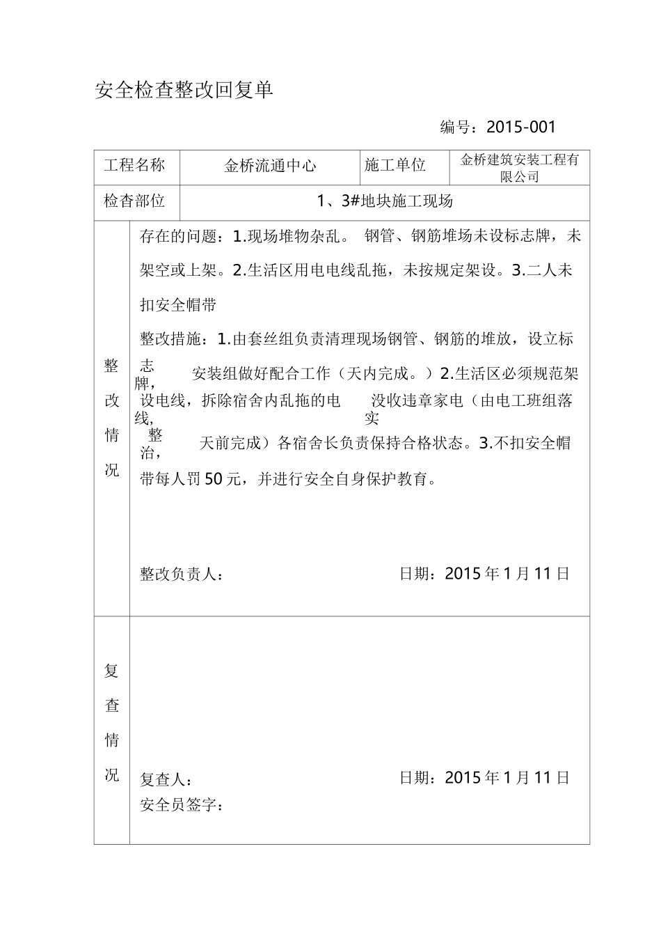 安全检查整改回复单._第1页