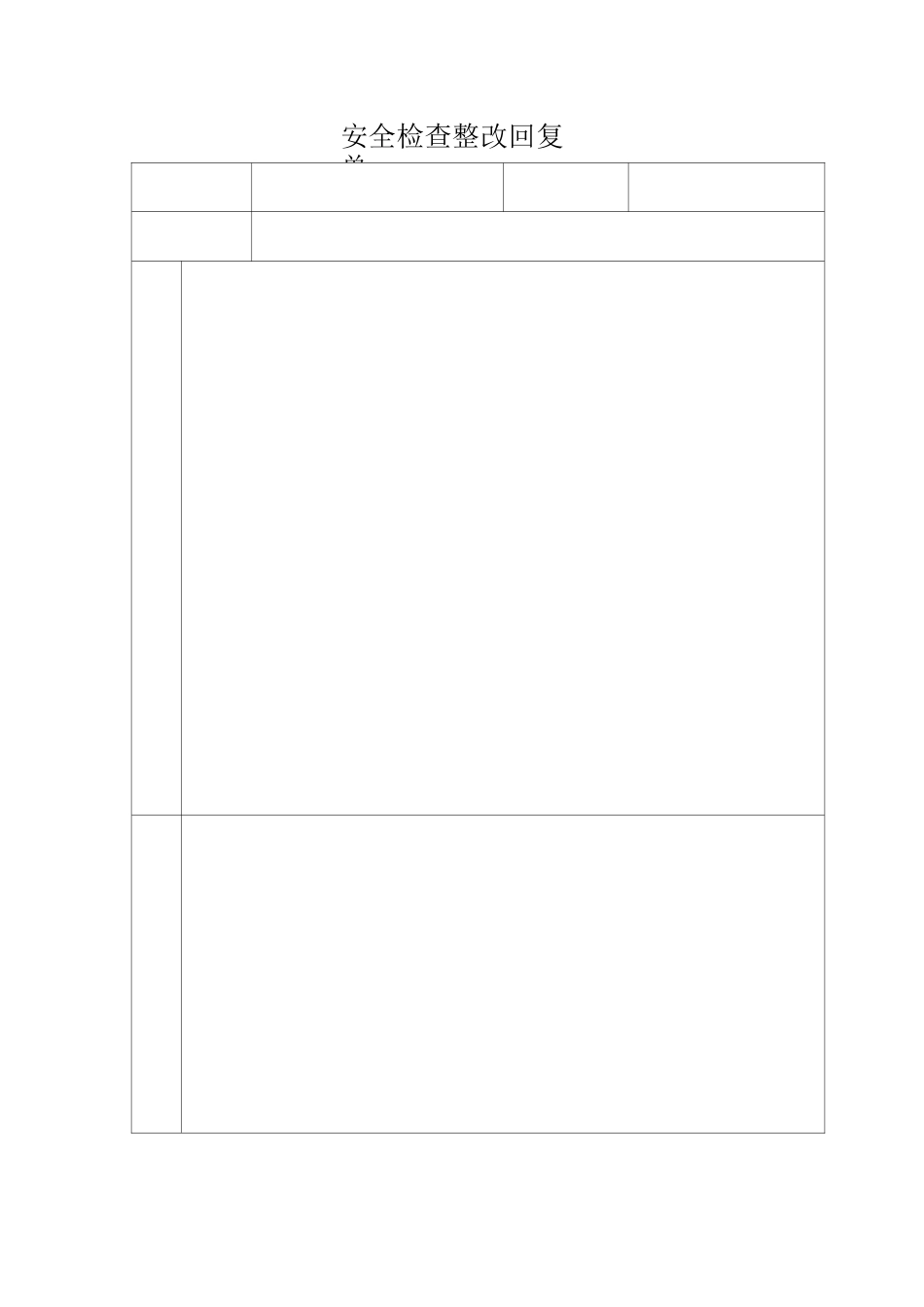 安全检查整改回复单._第2页