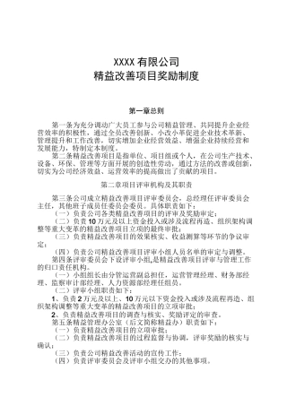 制造企业精益改善项目奖励制度