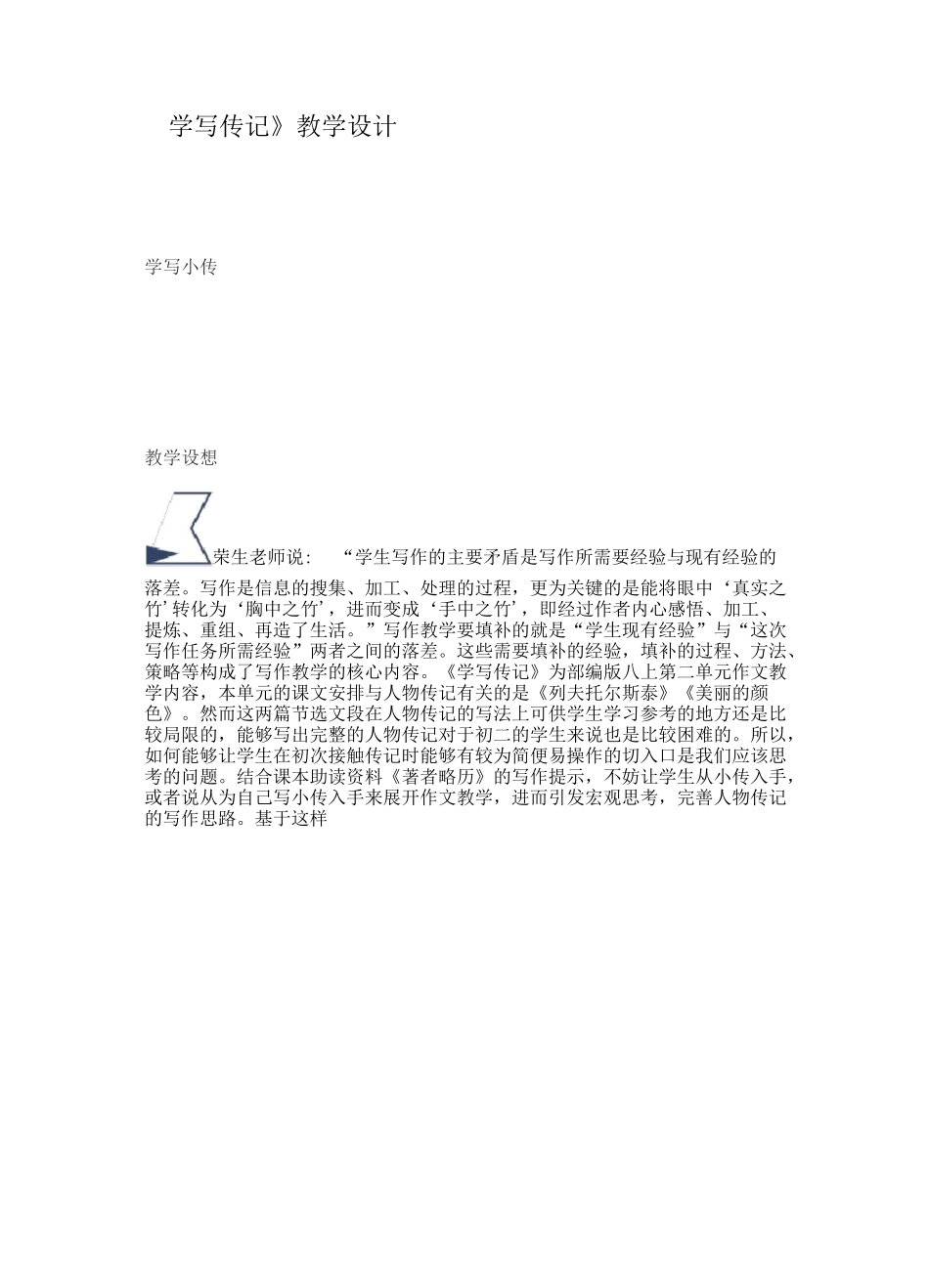《学写传记》教学设计_第1页
