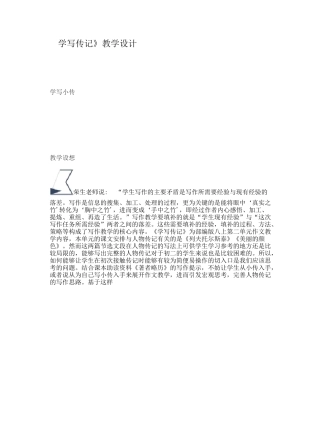 《学写传记》教学设计