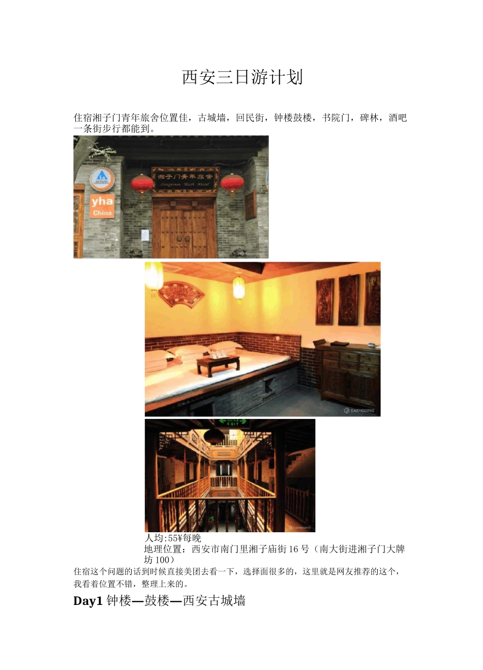 西安三日游计划_第1页